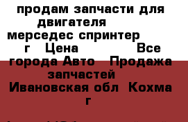 продам запчасти для двигателя 646/986 мерседес спринтер 515.2008г › Цена ­ 33 000 - Все города Авто » Продажа запчастей   . Ивановская обл.,Кохма г.